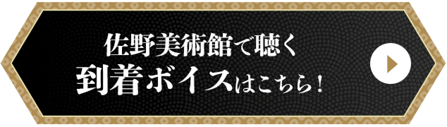 到着ボイスはこちら