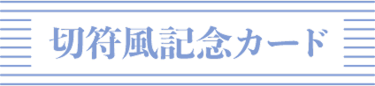 切符風記念カード