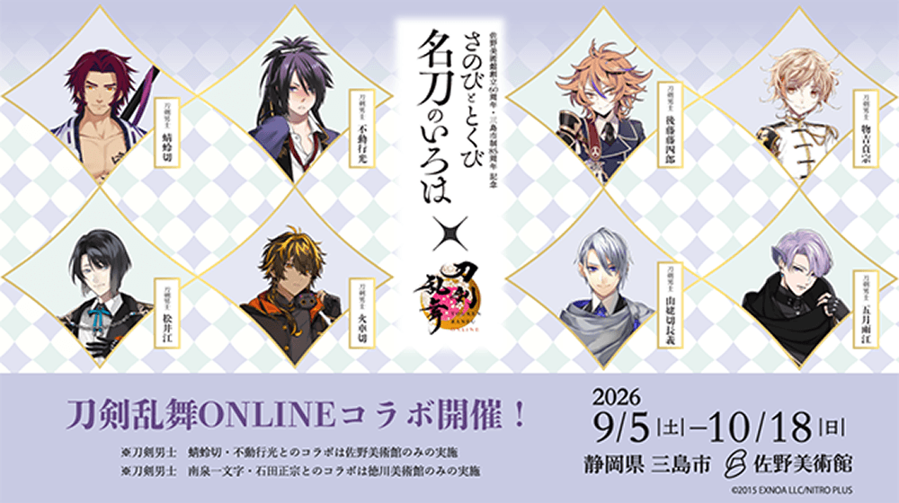 「さのび と とくび　名刀のいろは」×刀剣乱舞ONLINE