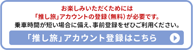 「推し旅アカウント登録はこちら」
