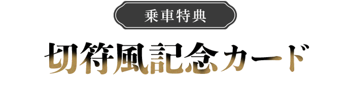 切符風記念カード