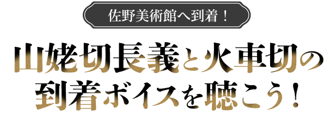 到着ボイスを聴こう
