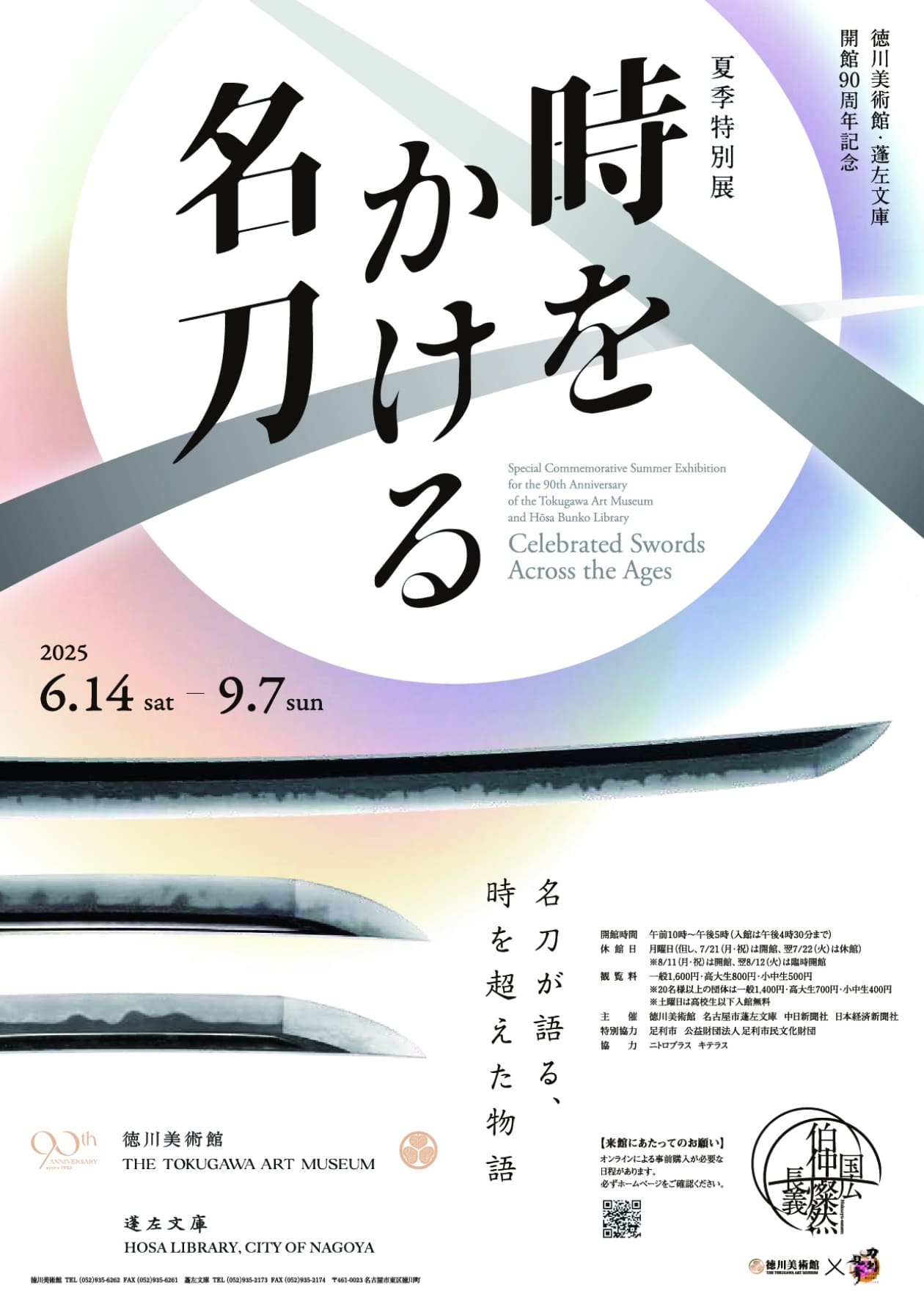 徳川美術館 時をかける名刀のポスター
