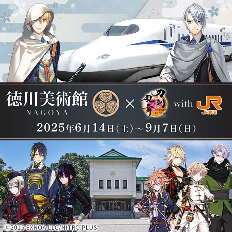 徳川美術館✕刀剣乱舞ONLINE with JR東海