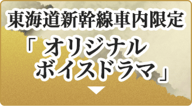 東海道新幹線車内 オリジナルボイスドラマ