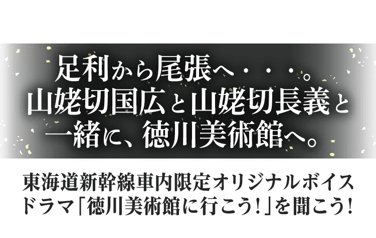 足利から尾張へ 山姥切国広と山姥切長義と一緒に、徳川美術館へ。東海道新幹線車内限定オリジナルボイスドラマ「徳川美術館に行こう！」を聞こう！