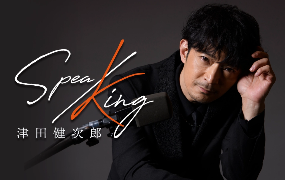 津田健次郎 SPEA/KING