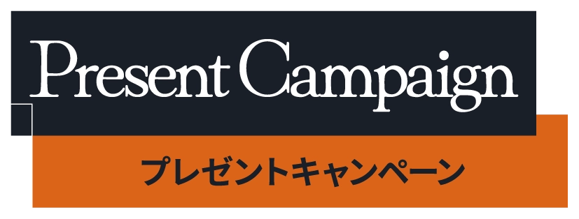 Present Campaign　プレゼントキャンペーン