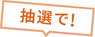 抽選で！