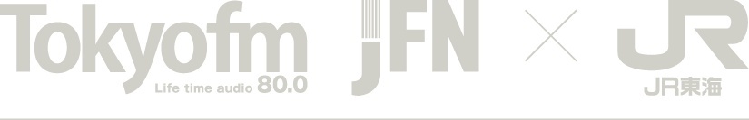 Tokyofm JFN × JR東海