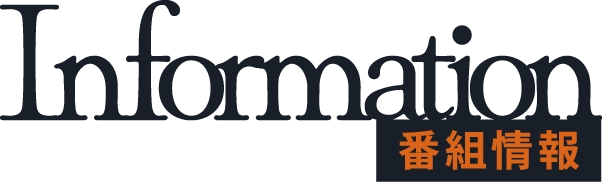 Information 番組情報