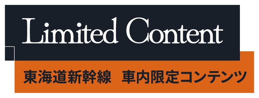 Limited Content　東海道新幹線 車内限定コンテンツ