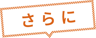 さらに