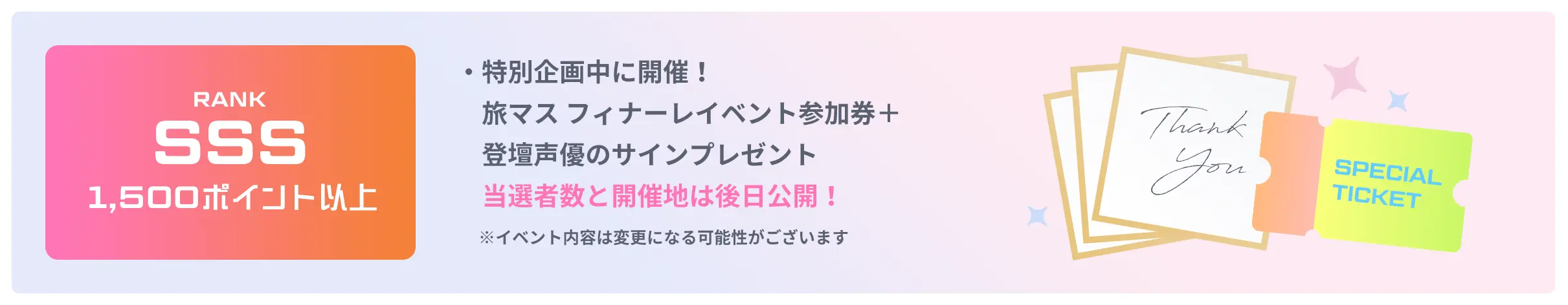 RANK SSS 1,500ポイント以上