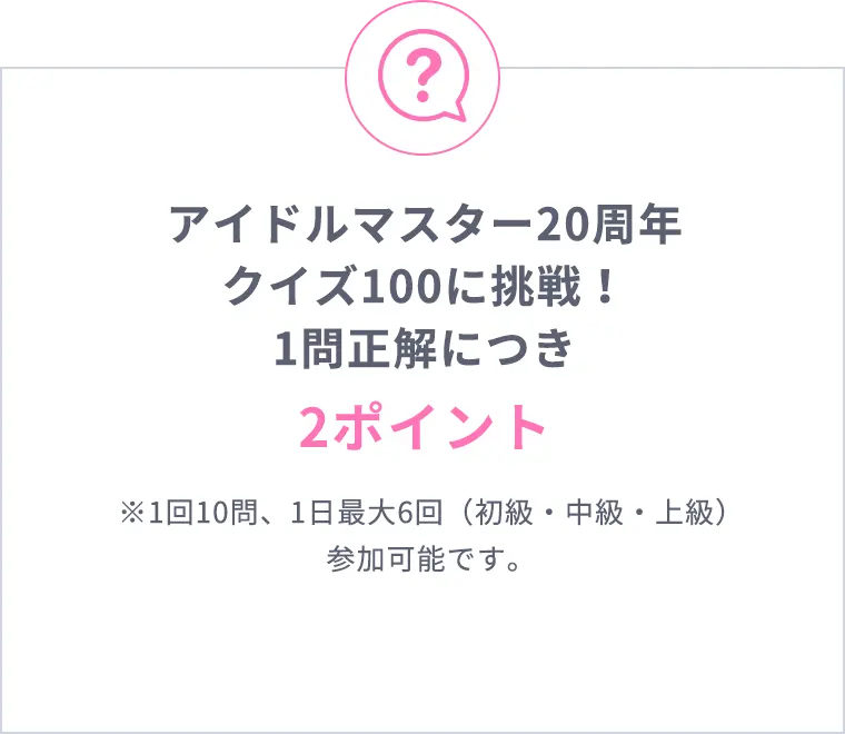 アイドルマスター20周年クイズ100に挑戦！1問正解につき2ポイント