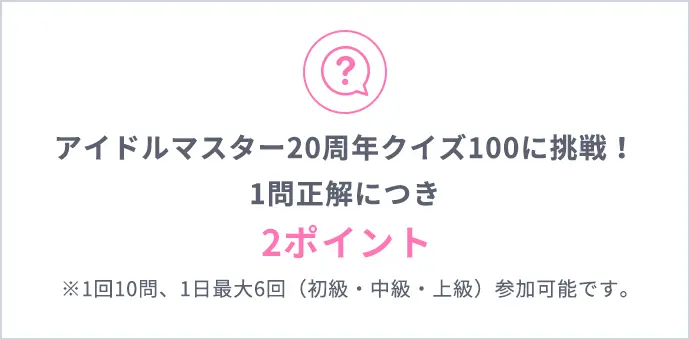 アイドルマスター20周年クイズ100に挑戦！1問正解につき2ポイント