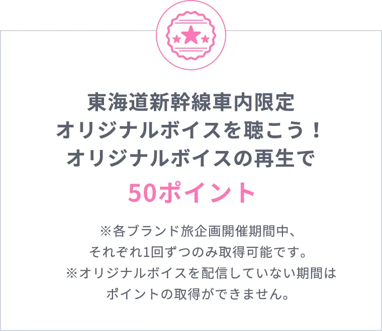 東海道新幹線車内限定オリジナルボイスを聴こう！オリジナルボイスの再生で50ポイント