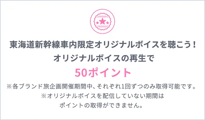 東海道新幹線車内限定オリジナルボイスを聴こう！オリジナルボイスの再生で50ポイント