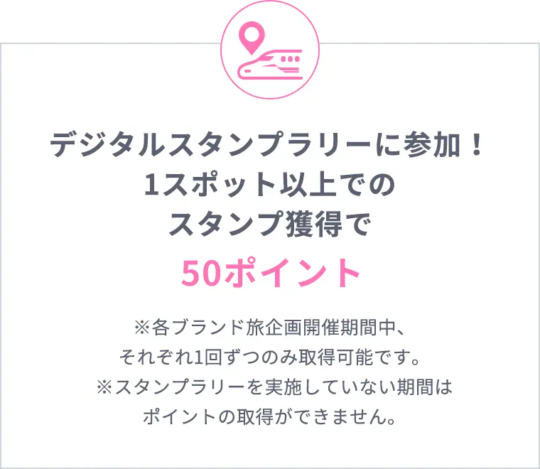 デジタルスタンプラリーに参加！1スポット以上でのスタンプ獲得で50ポイント