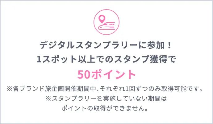 デジタルスタンプラリーに参加！1スポット以上でのスタンプ獲得で50ポイント