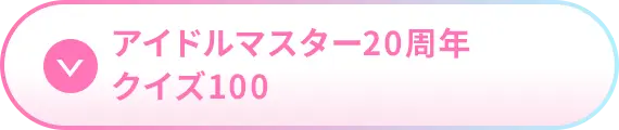 アイドルマスター20周年クイズ100