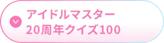 アイドルマスター20周年クイズ100