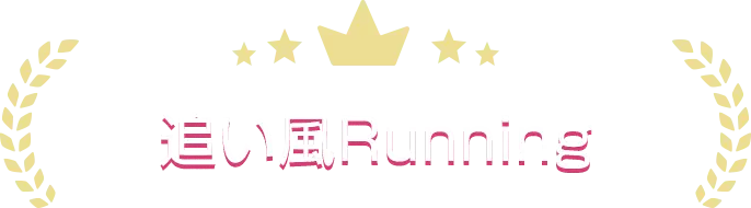 追い風Running