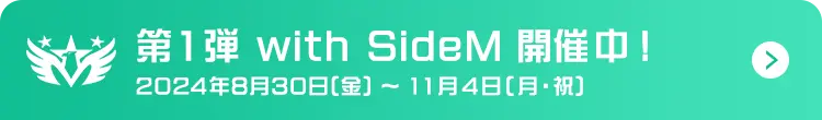 第1弾 with SideM 開催中！2024年8月30日(金) ～ 11月4日(月・祝)