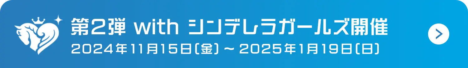 第2弾 with シンデレラガールズ 開催！2024年11月15日(金) ～ 2025年1月19日(日)