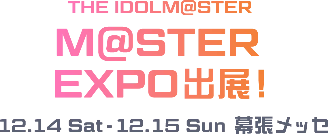 EXPO 出典 12.14 sat - 12.15 sun 幕張メッセ