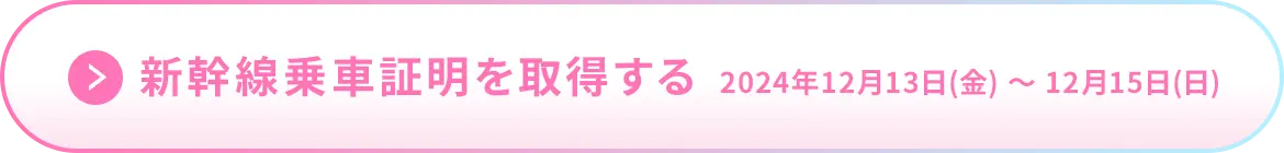 新幹線乗車証明を取得する