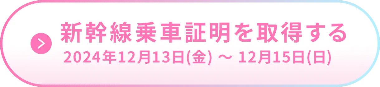 新幹線乗車証明を取得する