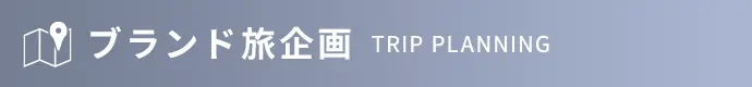 アイマスブランド旅企画 TRIP PLANNING