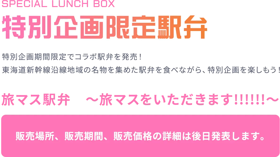 特別企画限定駅弁