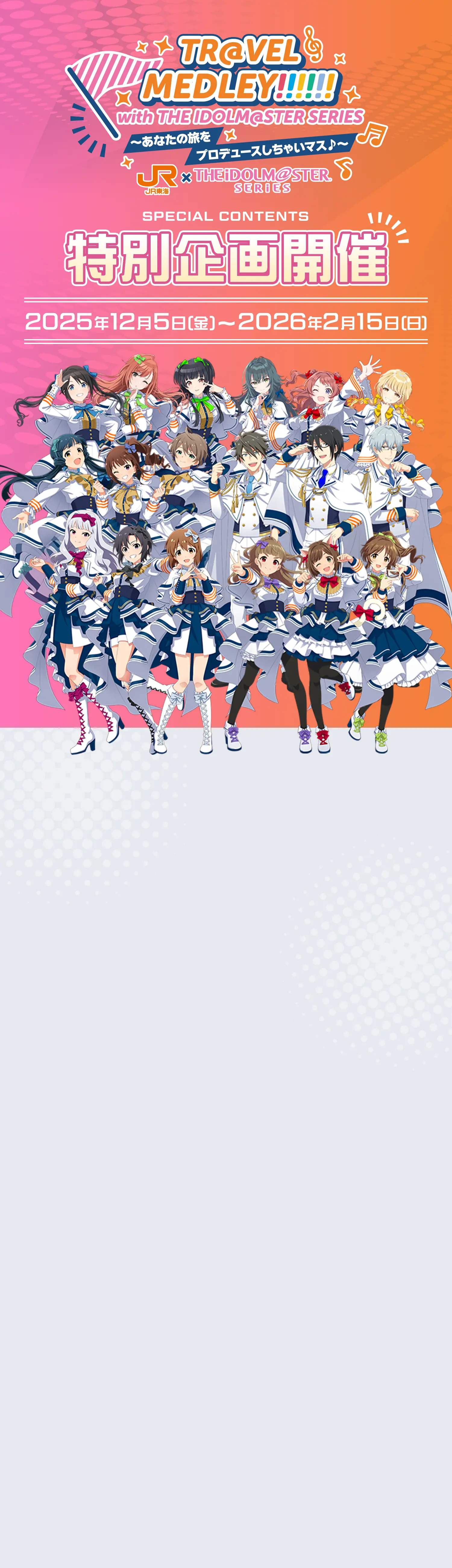特別企画開催 2025年12月5日(金) - 2026年2月15日(日)
