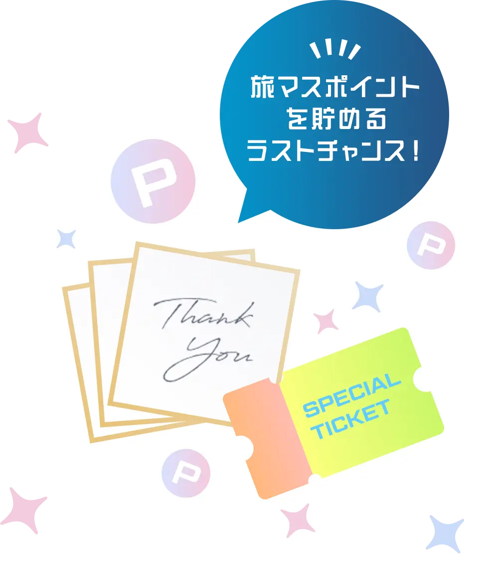 旅マスポイントを貯めるラストチャンス!