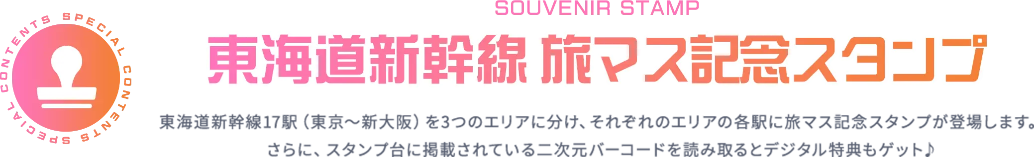 記念スタンプ