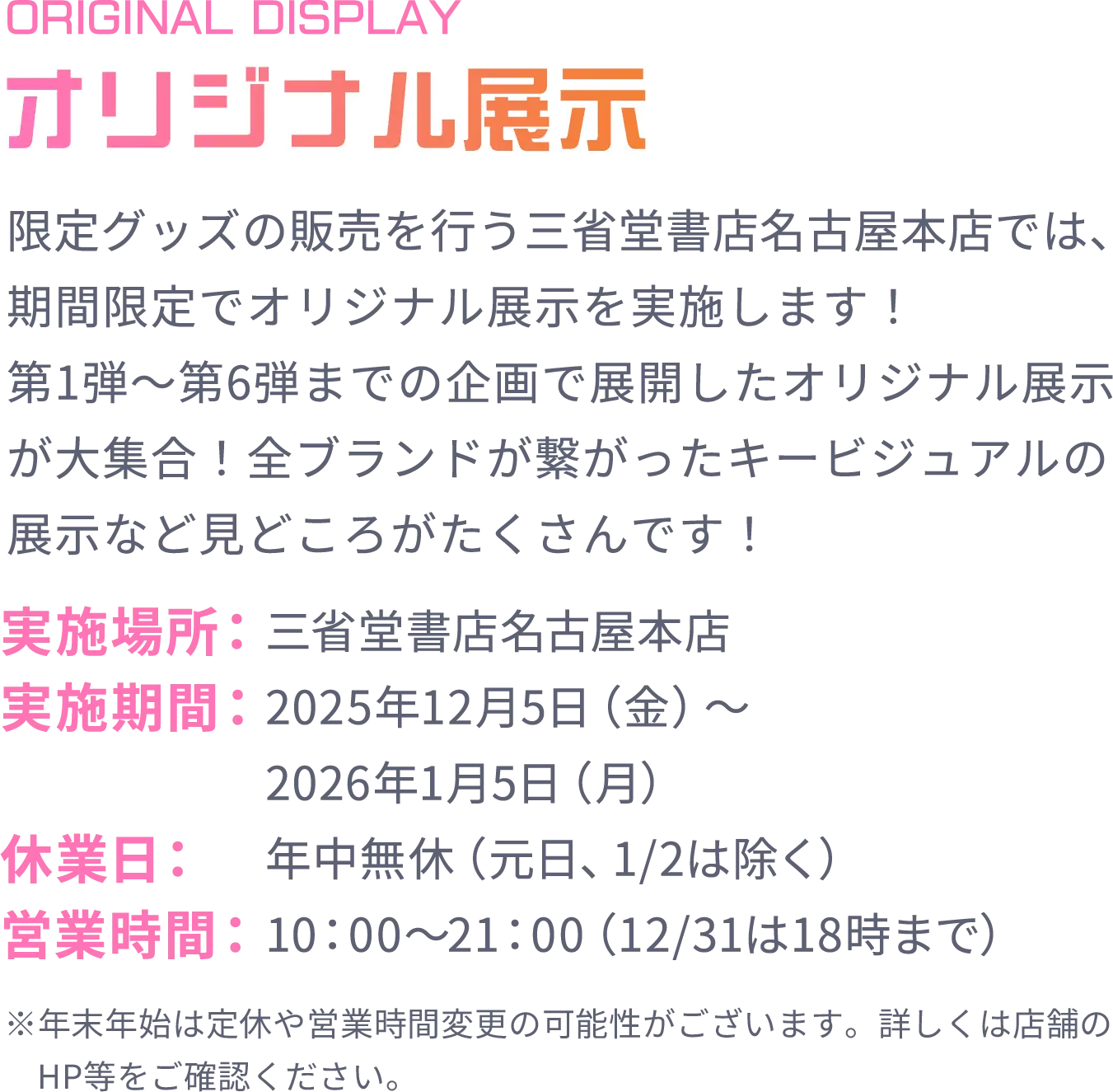 オリジナル展示