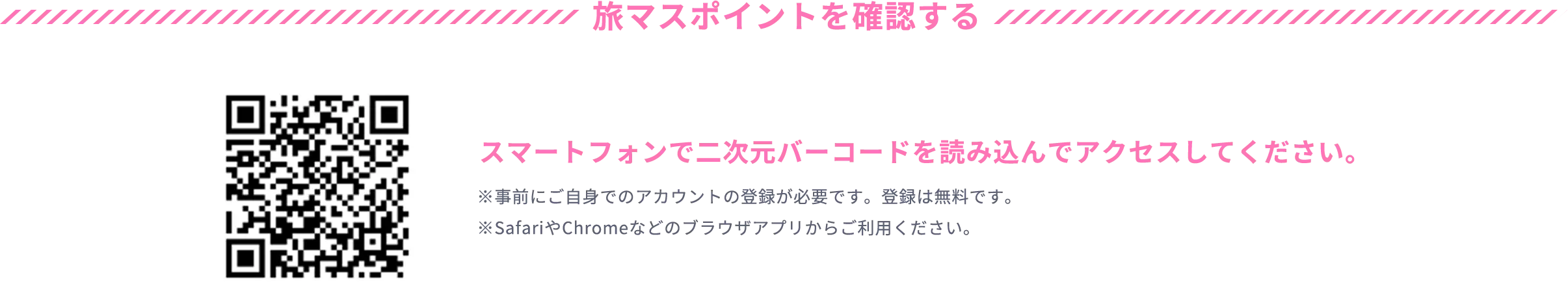 旅マスポイントを確認する