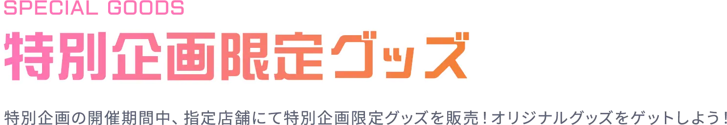 特別企画限定グッズ