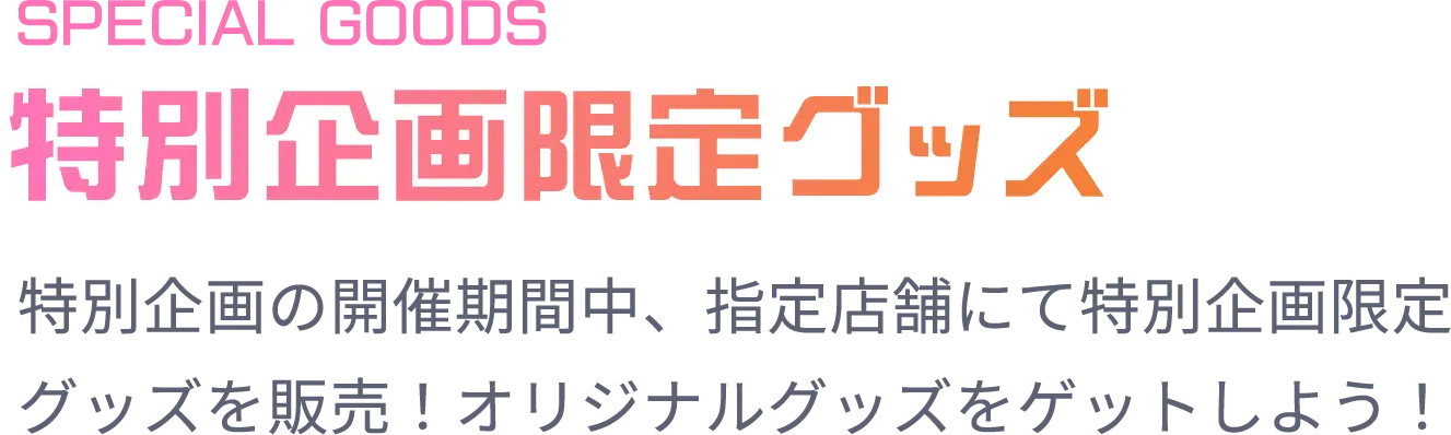 特別企画限定グッズ
