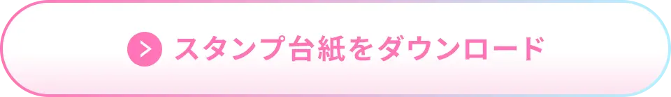 スタンプ台紙をダウンロード