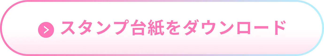 スタンプ台紙をダウンロード