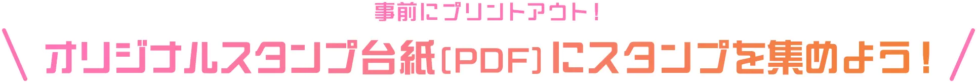 事前にプリントアウト