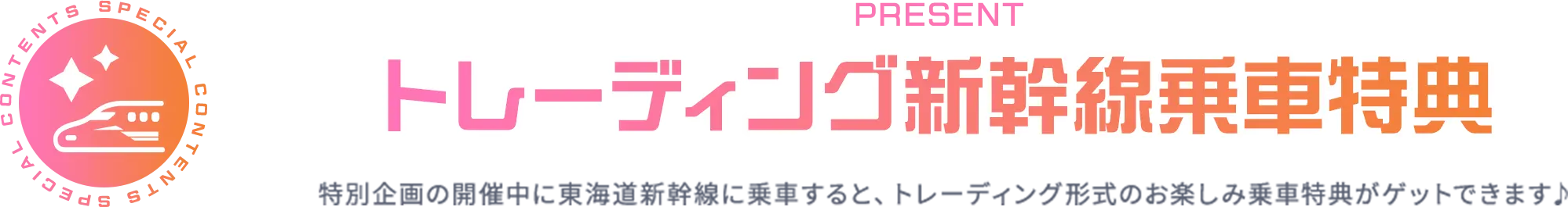 トレーディング新幹線乗車特典