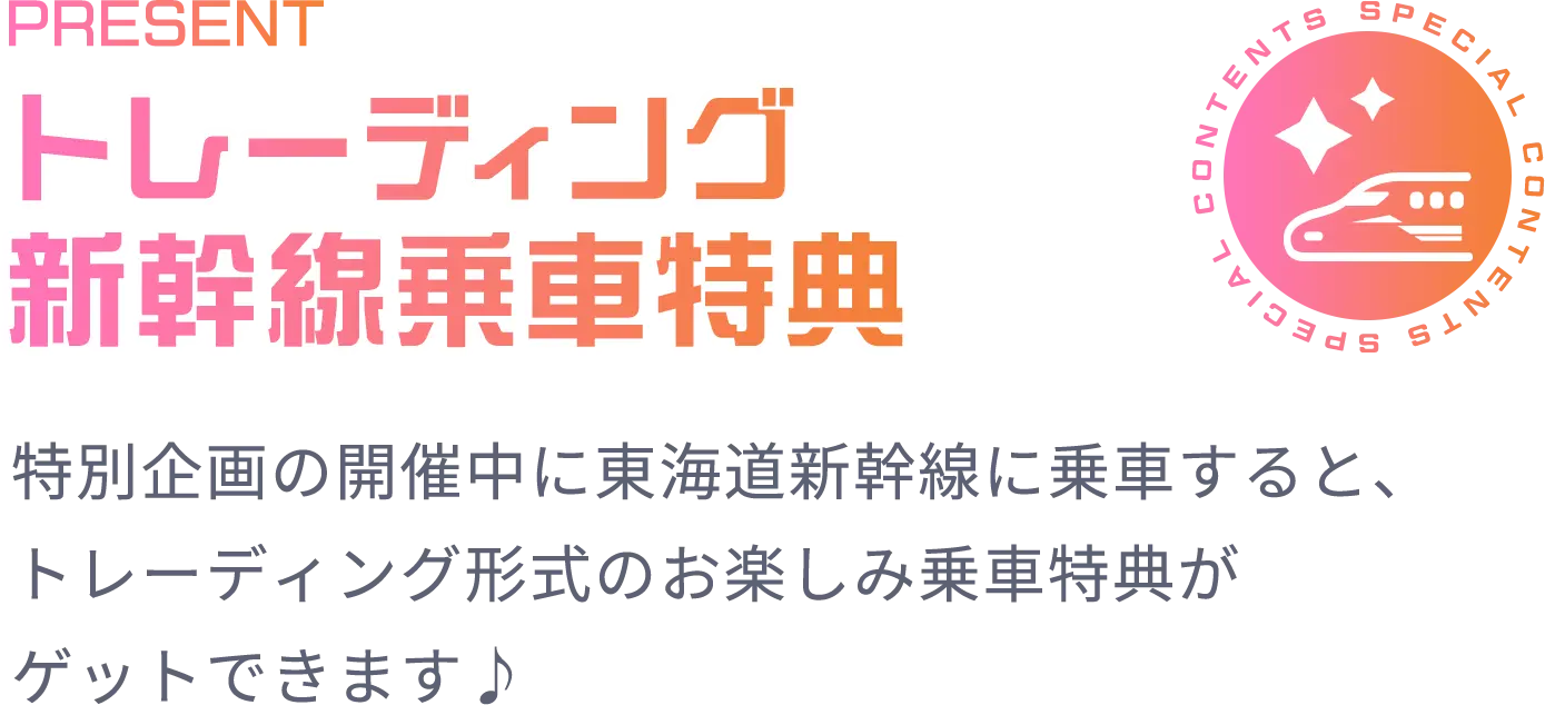 トレーディング新幹線乗車特典