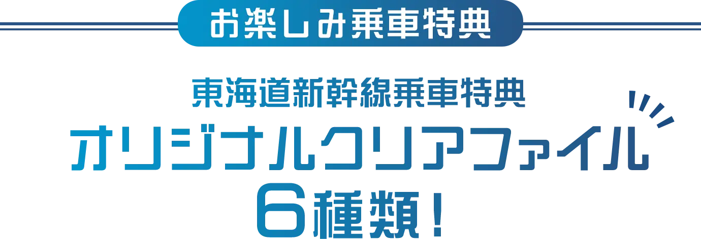 オリジナルクリアファイル6種類