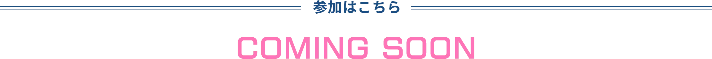 参加はこちら