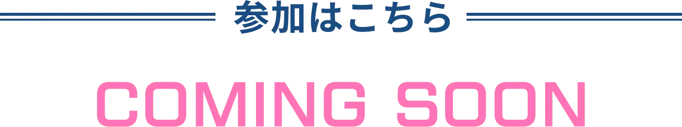 参加はこちら