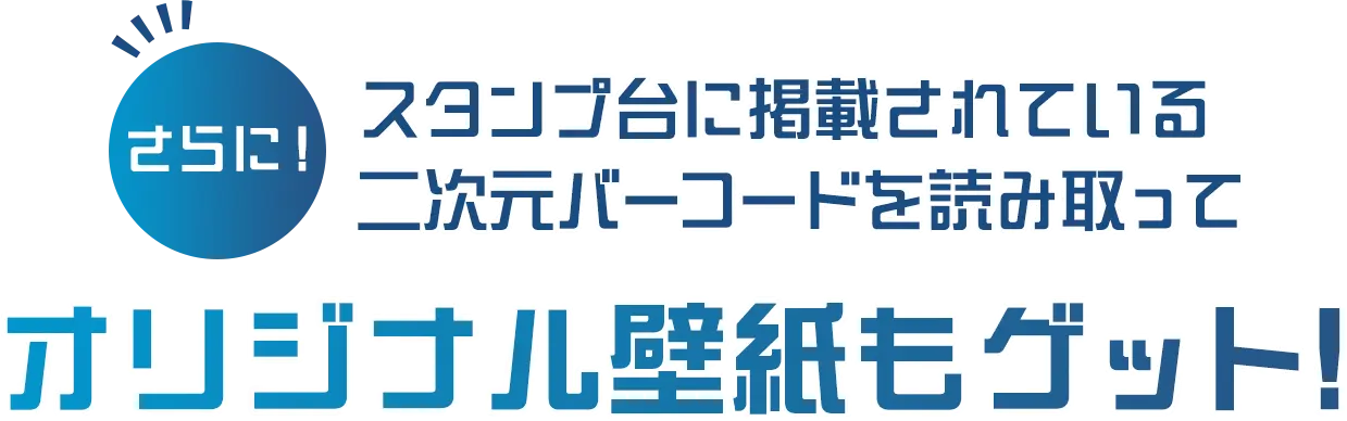 オリジナル壁紙もゲット!
